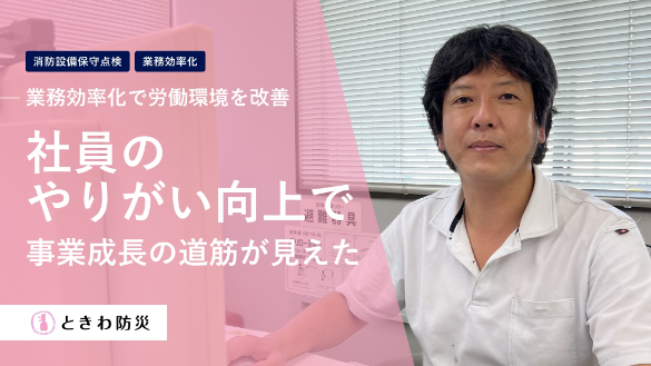 業務効率化で労働環境を改善。社員のやりがい向上で事業成長の道筋が見えた