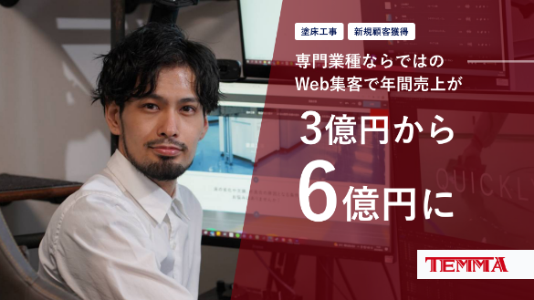 専門業種ならではのWeb集客で年間売上が3億円から6億円に
