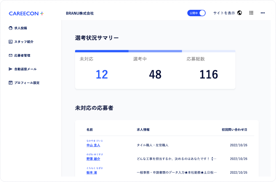 CAREECON Plusの採用管理機能